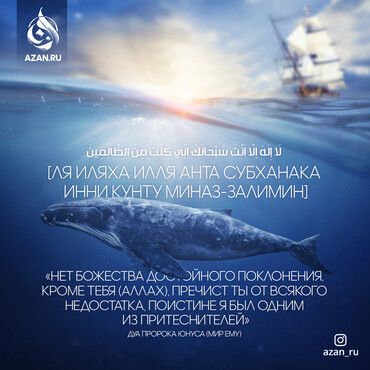 Дуа пророка Юнуса, мир ему.
